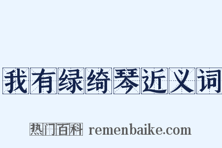 我有绿绮琴近义词是什么意思的图片